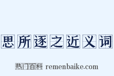 思所逐之近义词是什么意思的图片